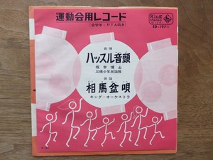 ハッスル音頭 / 坂本博士 / 相馬盆唄 / 運動会 / EP / レコード