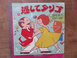 藤本房子 / 返してタンゴ / カマトト月夜 / 和モノ / EP / レコード