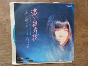 浅川マキ / 港の彼岸花 / 赤い橋 / EP / レコード