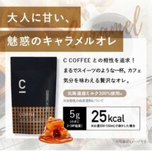 Ｃコーヒー　キャラメルラテ　5袋セット　ダイエット_画像3