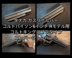 タナカ コルトパイソンRモデル用 キングコブラコンバージョンバレル 6インチ