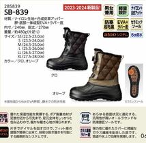 2023-2024新製品！ミツウマ 防水 防寒 スノー ブーツ 長靴 シューズ 雪 雨 SB-839 BOA メンズ 冬用 新品 茶色 オリーブ LL（26.5〜27.0）_画像5