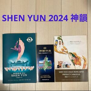 神韻 SHEN YUN 2024 日本公演 パンフレット