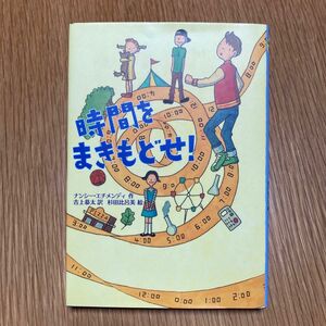 時間をまきもどせ！ ナンシー・エチメンディ／作　吉上恭太／訳　杉田比呂美／絵