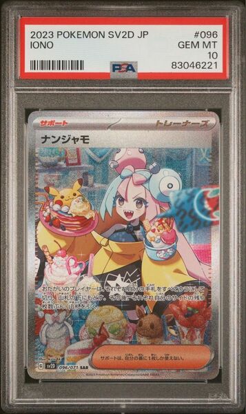 ナンジャモ SAR PSA 10 【値下げ不可】