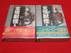 送料無料　全怪獣怪人　上巻　下巻　２冊セット　ケイブンシャ　ウルトラマン　仮面ライダー