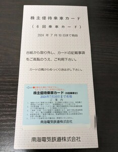 ★南海電鉄★株主優待乗車カード(未使用)2024/7/10まで★６回乗車分★送料無料！