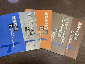 匠・育英会　「職人の教科書」RC造りマンションができるまで　現場監督の仕事他　9冊