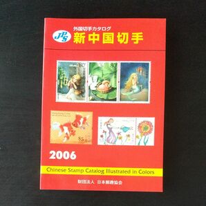 外国切手カタログ 新中国切手 2006年版