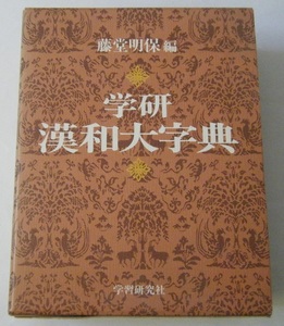 ■学研　漢和大字典　学習研究社■中古本