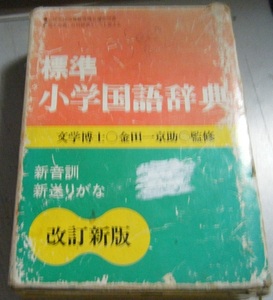 ■標準　小学国語辞典　改訂新版　学研■中古本