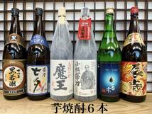 即決【 魔王・小松帯刀（鹿児島限定品）・一番雫（大海酒造）・薩摩七夕・さつま若潮・新春干支ラベル小鹿：芋焼酎 1800ml × 6本 】_画像1