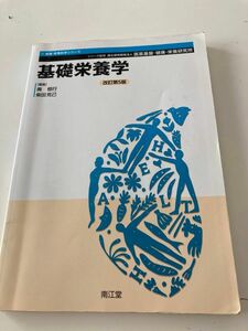 基礎栄養学 （健康・栄養科学シリーズ） （改訂第５版） 奥恒行／編集　書き込み蛍光ペン線引き数カ所あり