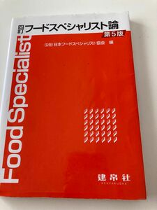 フードスペシャリスト論 （４訂　第５版） 日本フードスペシャリスト協会／編　書き込み蛍光ペン線引き数カ所あり