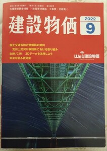 建設物価　2022年9月号 クリックポストのみ 送料無料