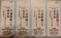 【送料無料】三重交通　共通路線バス乗車券　4枚　（期限：令和5年12月31日）_画像1