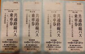 【送料無料】三重交通　共通路線バス乗車券　4枚　（期限：令和5年12月31日）