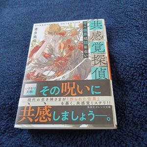 共感覚探偵　奇々怪界は認めない （集英社オレンジ文庫　き１－８） 希多美咲／著