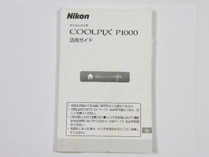 ◎ Nikon ニコン デジタルカメラ COOLPIX P1000 活用ガイド 使用説明書