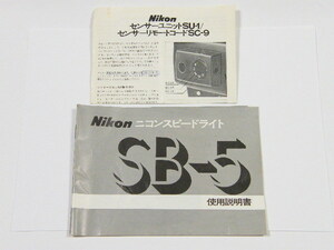 ◎ Nikon ニコン スピードライト SB-5、センサーユニット SU-1 使用説明書 (オリジナル)