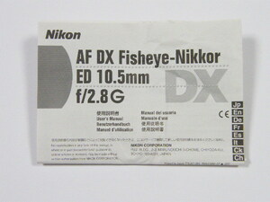 ◎ Nikon AF DX Fisheye-Nikkor ED 10.5mm f/2.8G ニコン レンズ 使用説明書