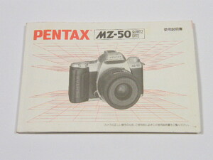 ◎ PENTAX MZ-50 ペンタックス 一眼レフカメラ 使用説明書