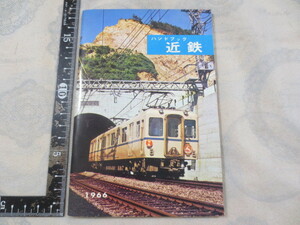 a812◆ハンドブック 近鉄◆HAND BOOK◆1966年◆昭和41年◆折込路線図有◆非売品◆近畿日本鉄道◆設備　車両　路線図　バス 百貨店 関連事業