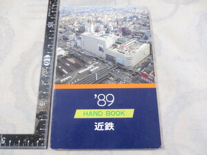 a825◆HAND BOOK 近鉄◆ハンドブック◆1989年◆平成元年◆折込路線図有◆非売品◆近畿日本鉄道◆設備　車両　路線図　バス 百貨店 関連事業