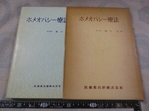 a844◆ホメオパシー療法 坂口弘◆医歯薬出版株式会社◆昭和36年◆東洋医学◆ハーネマン◆漢方　自然治癒力◆