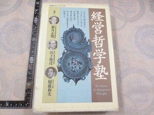 a834◆カセットテープ◆経営哲学塾 小冊子(古典に学ぶ経営の心)付/新井正明 山下俊彦 稲森和夫/至知出版社/平成7年 住友生命松下電器京セラ