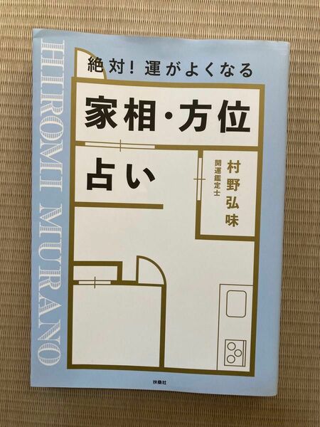 絶対！運がよくなる家相・方位占い