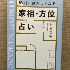 絶対！運がよくなる家相・方位占い