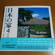 日本の家　風土・歴史・ひとが築いた町並みと住まい　４ （日本の家　　　４） 藤井恵介／監修_画像1