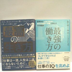 最高の生き方　「あれ、私なんのために働いてるんだっけ？」と思ったら読む ムーギー・キム／著