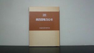 ★☆　関西国電50年　函入り　☆★