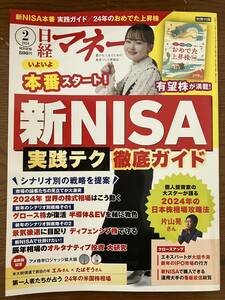 日経マネー2024年2月号　新NISA本番 実践ガイド　別冊付録「2024年のおめでた上昇株」付き　定価税込800円