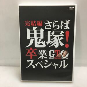 33-91 完結編 さらば鬼塚！ 卒業 GTO スペシャル