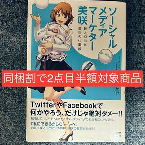 【同梱割で2点目半額対象商品】ソーシャルメディアマーケター美咲　新人担当者美咲の仕事帳 池田紀行／著