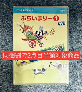 【同梱割で2点目半額対象商品】ヤマハ音楽教育システム　ぷらいまりー１DVD　幼児科