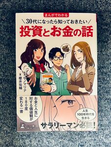 まんがでわかる３０代になったら知っておきたい投資とお金の話 （まんがでわかる） 櫻井祐輔／著　サノマリナ／漫画