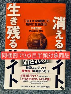 【同梱割で2点目半額対象商品】消えるサイト、生き残るサイト　「ＳＥＯ１１の戦術」で、絶対に生き残れ！ 宇都雅史／著