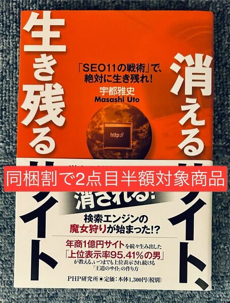 【同梱割で2点目半額対象商品】消えるサイト、生き残るサイト　「ＳＥＯ１１の戦術」で、絶対に生き残れ！ 宇都雅史／著