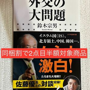 【同梱割で2点目半額対象商品】外交の大問題