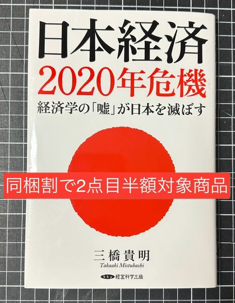 【同梱割で2点目半額対象商品】日本経済２０２０年危機 経済学の 「嘘」 が日本を滅ぼす／三橋貴明 (著者)