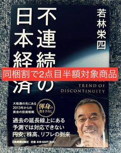 【同梱割で2点目半額対象商品】不連続の日本経済 若林栄四／著