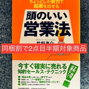 【同梱割で2点目半額対象商品】頭のいい営業法　ちょっとした努力で結果を出せる竹野恵介／著