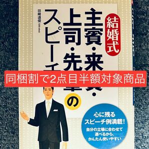 【同梱割で2点目半額対象商品】結婚式主賓・来賓・上司・先輩のスピーチ 田崎道俊／著