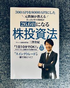 【CD未開封】元教師が教える たった1年で資産が26.6倍になる株投資法