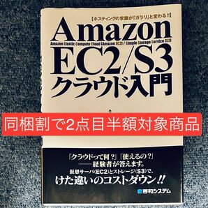 【同梱割で2点目半額対象商品】Ａｍａｚｏｎ　ＥＣ２／Ｓ３クラウド入門　ホスティングの常識が「ガラリ」と変わる！！ 学びｉｎｇ／著