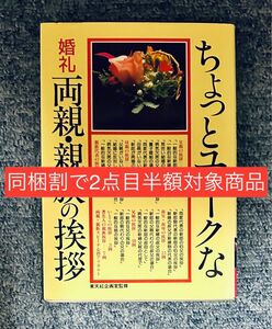 【同梱割で2点目半額対象商品】ちょっとユニークな婚礼　両親親族の挨拶 （冠婚実用シリーズ　５） 東天紅企画室　監